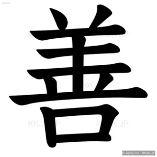 善の筆順サムネイル