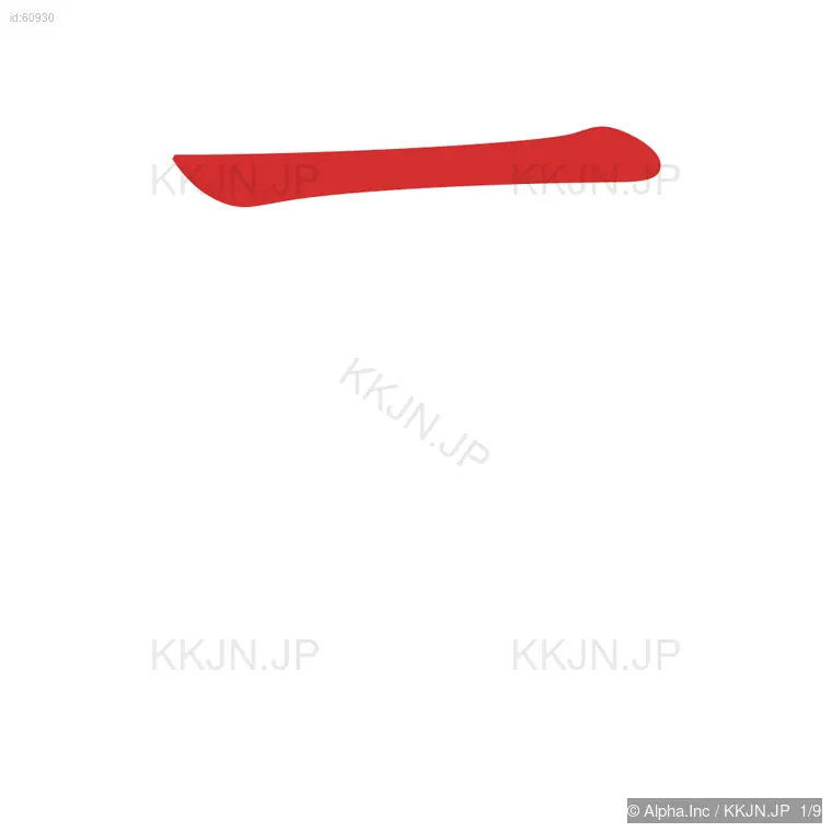 奏の筆順ステップ 1/9