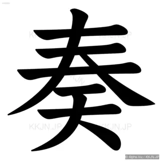 奏の筆順サムネイル