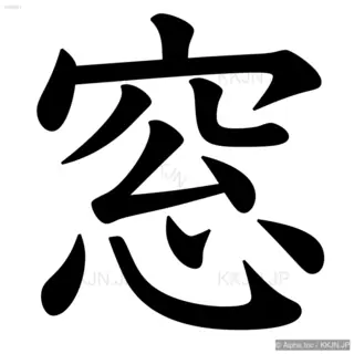 窓の筆順サムネイル