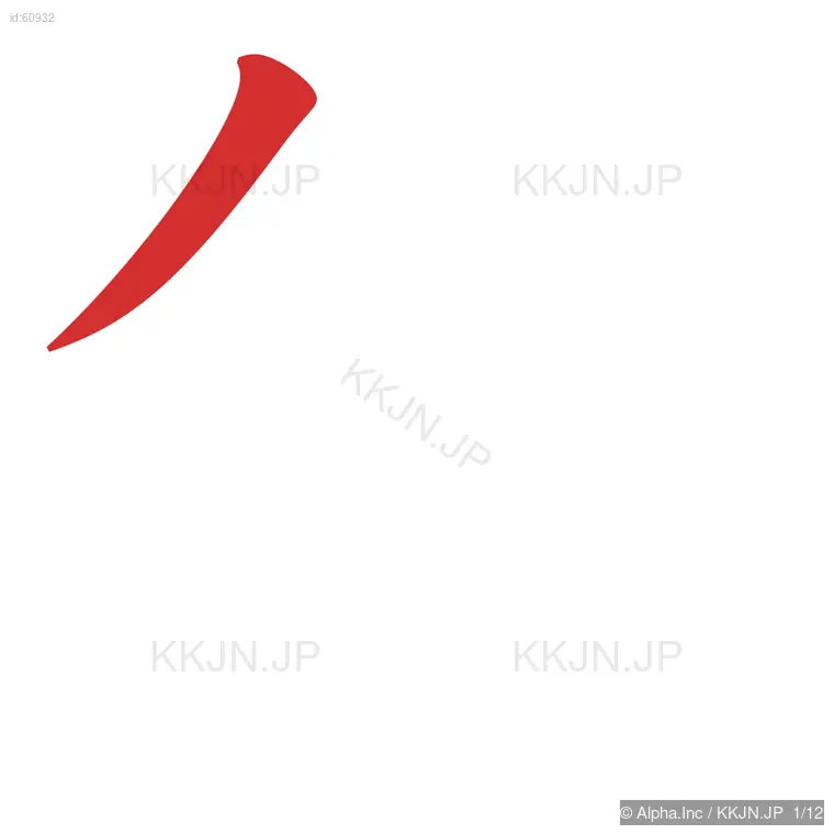 創の筆順ステップ 1/12