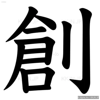 創の筆順サムネイル