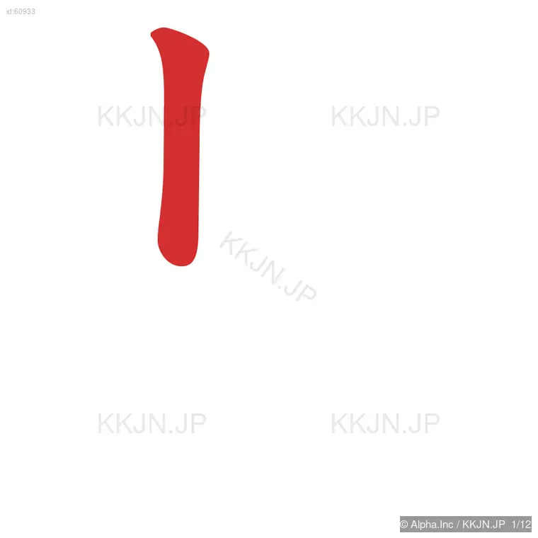 装の筆順ステップ 1/12