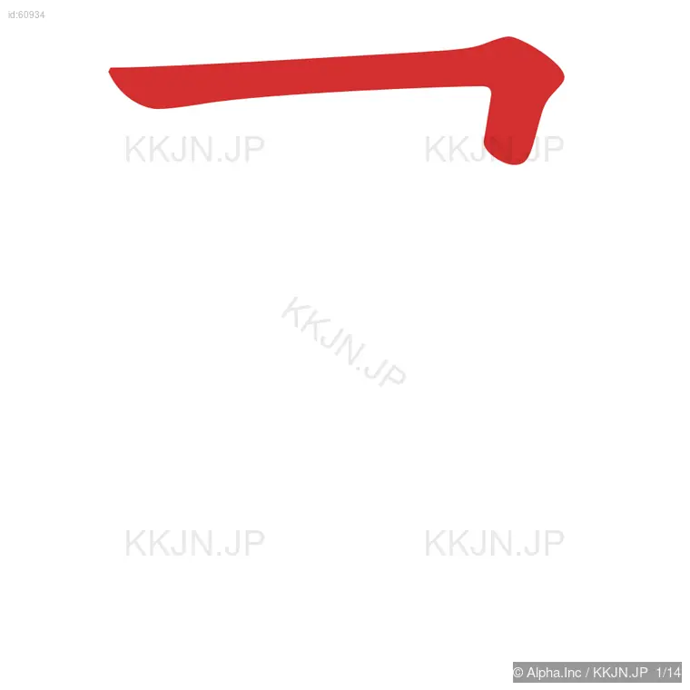 層の筆順ステップ 1/14