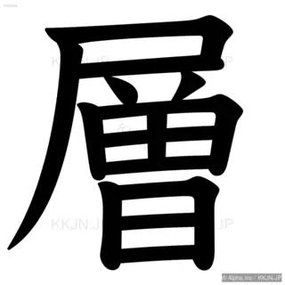 層の筆順サムネイル