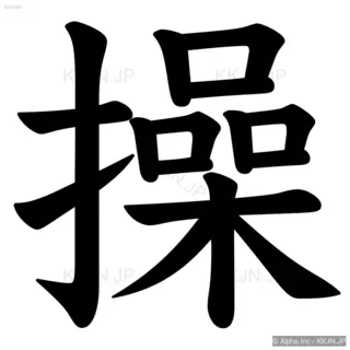 操の筆順サムネイル