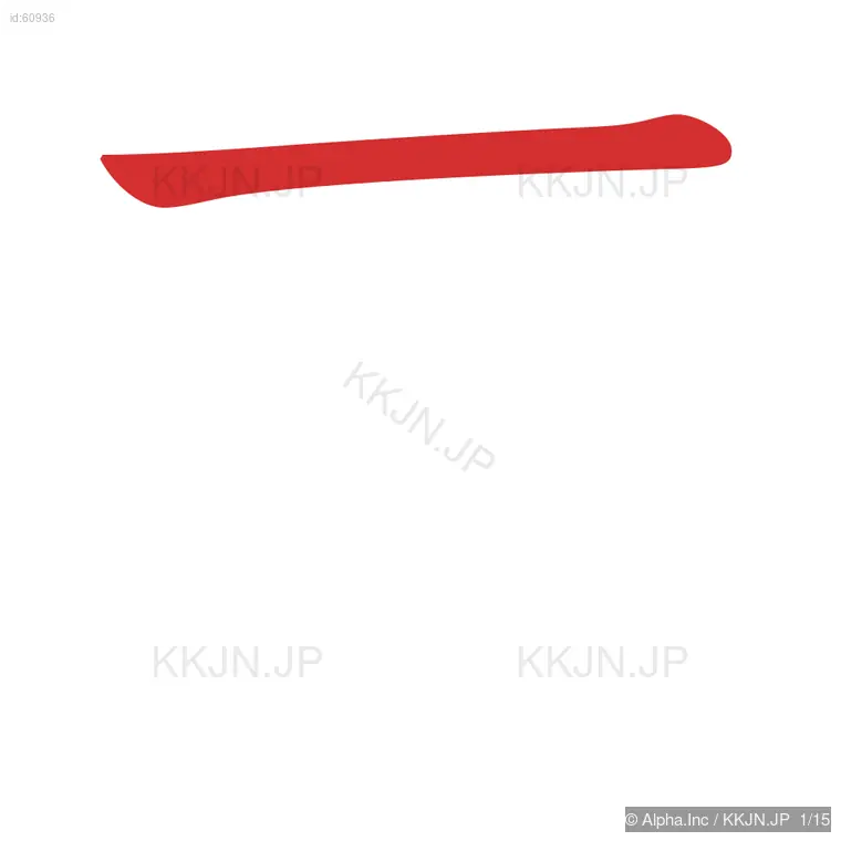 蔵の筆順ステップ 1/15