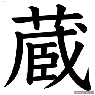 蔵の筆順サムネイル