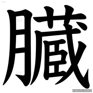 臓の筆順サムネイル