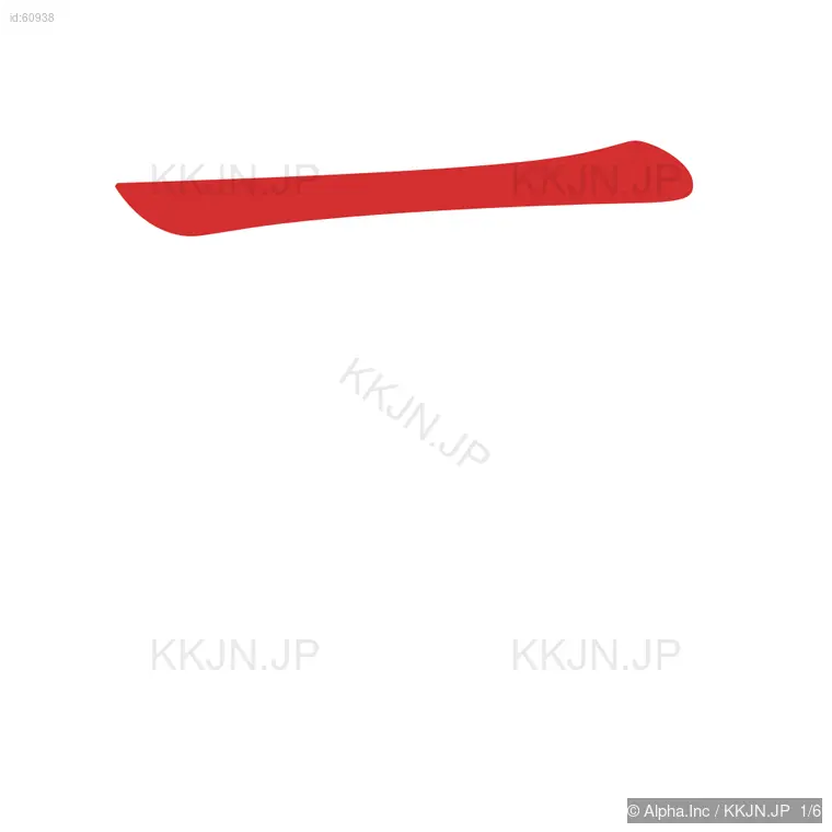 存の筆順ステップ 1/6