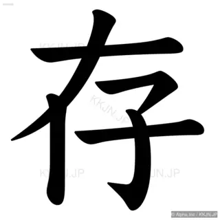 存の筆順サムネイル