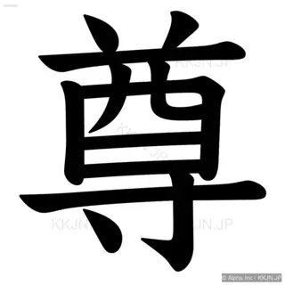 尊の筆順サムネイル