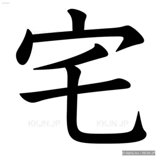 宅の筆順サムネイル