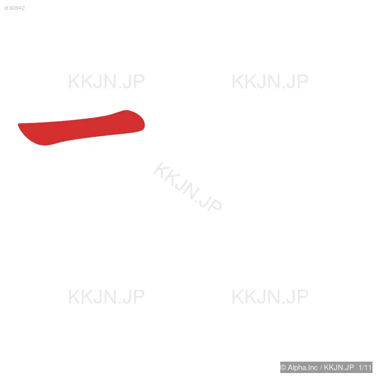 探の筆順ステップ 1/11