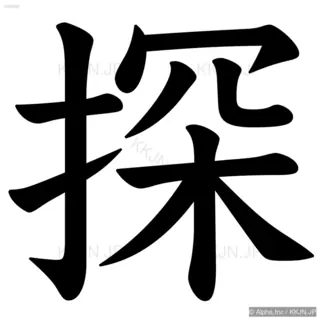 探の筆順サムネイル