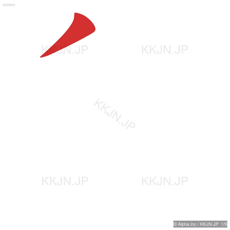 段の筆順ステップ 1/9