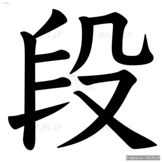 段の筆順サムネイル