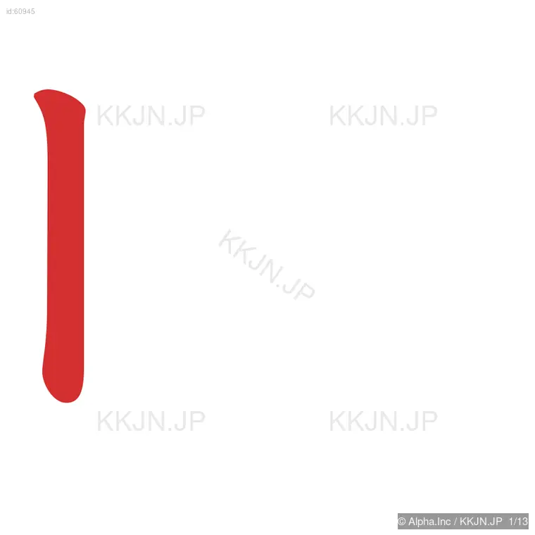 暖の筆順ステップ 1/13