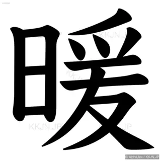 暖の筆順サムネイル