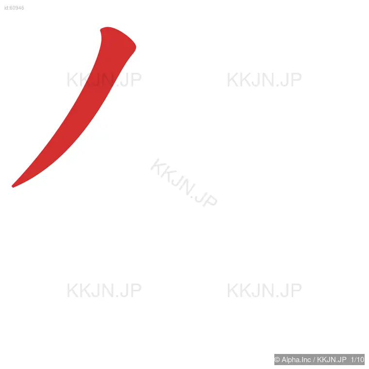 値の筆順ステップ 1/10