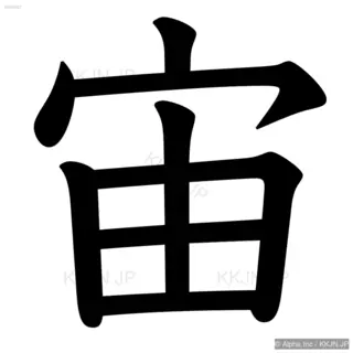 宙の筆順サムネイル