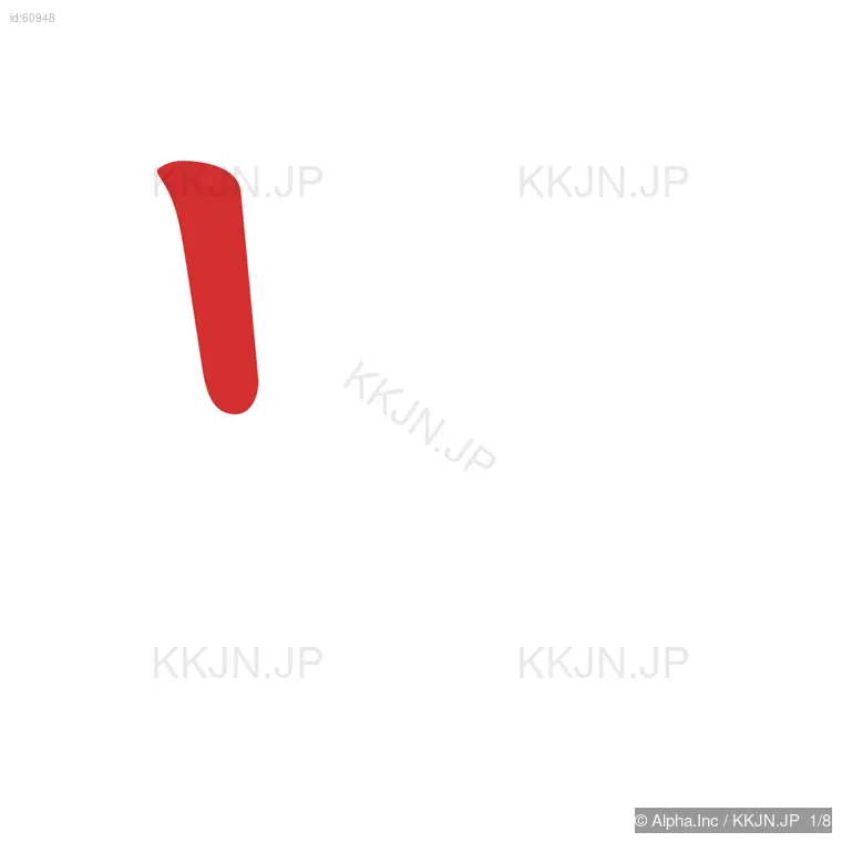 忠の筆順ステップ 1/8