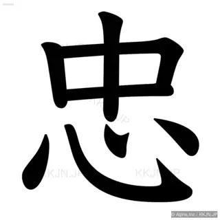 忠の筆順サムネイル