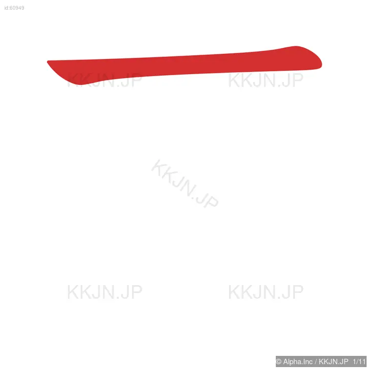 著の筆順ステップ 1/11