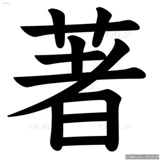 著の筆順サムネイル