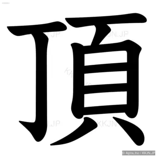 頂の筆順サムネイル