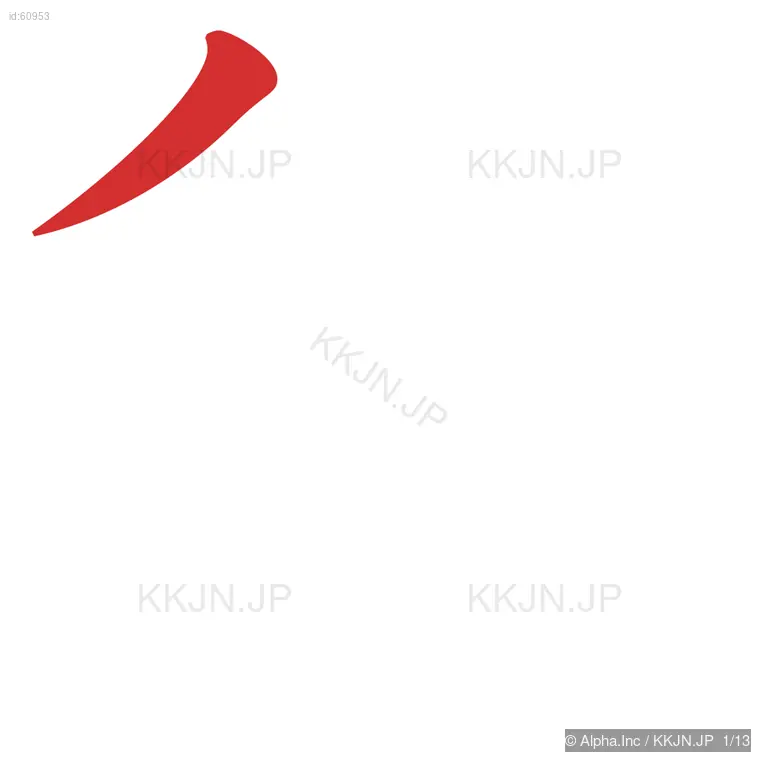 賃の筆順ステップ 1/13