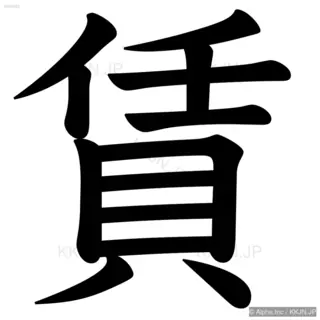 賃の筆順サムネイル