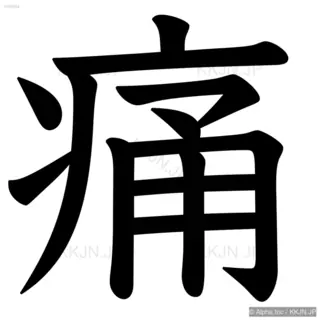 痛の筆順サムネイル