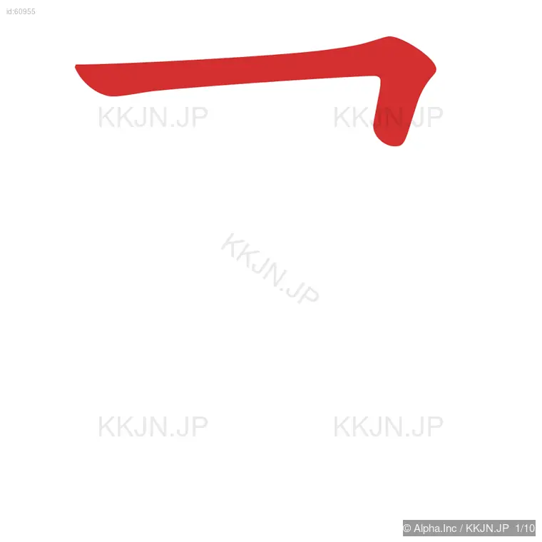 展の筆順ステップ 1/10