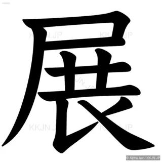 展の筆順サムネイル