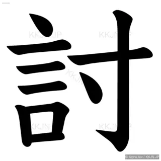 討の筆順サムネイル