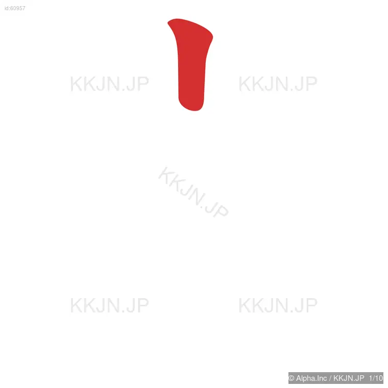 党の筆順ステップ 1/10