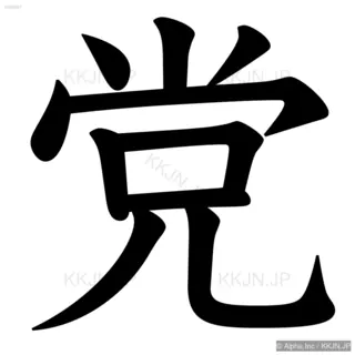 党の筆順サムネイル