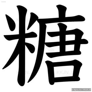 糖の筆順サムネイル