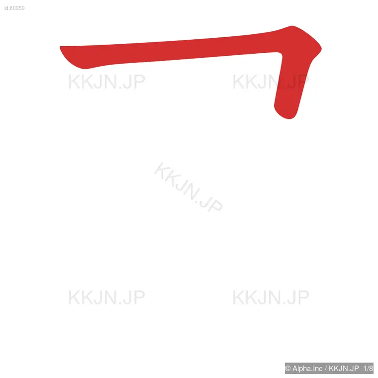 届の筆順ステップ 1/8