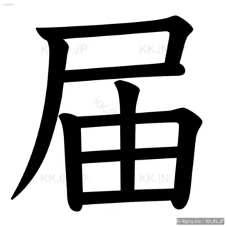 届の筆順サムネイル