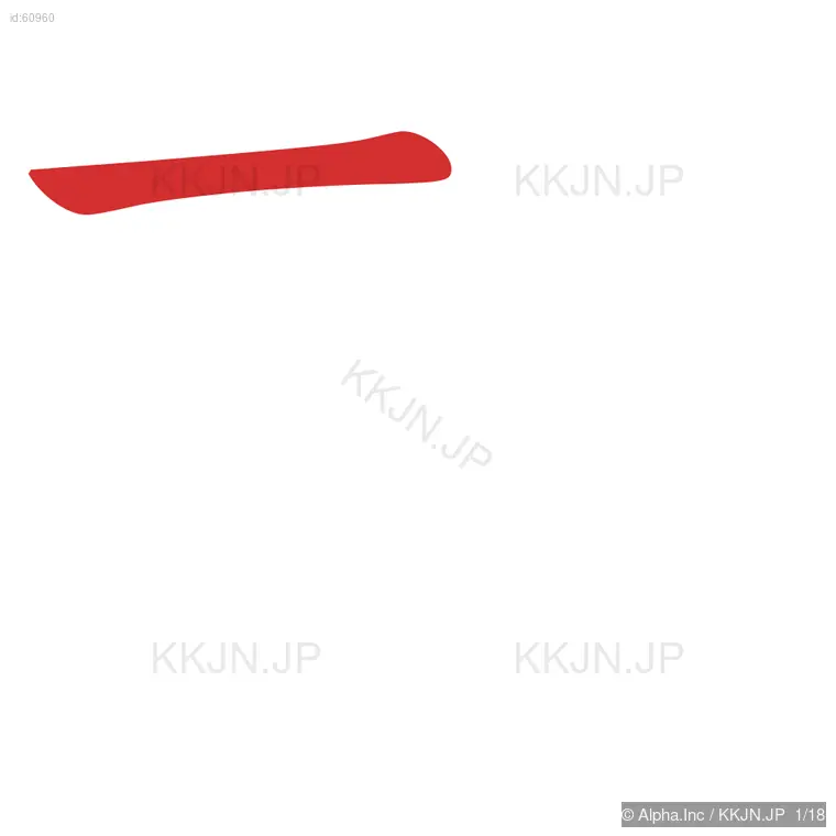 難の筆順ステップ 1/18