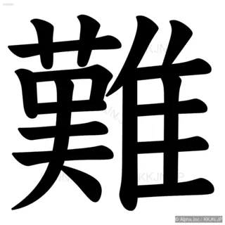 難の筆順サムネイル