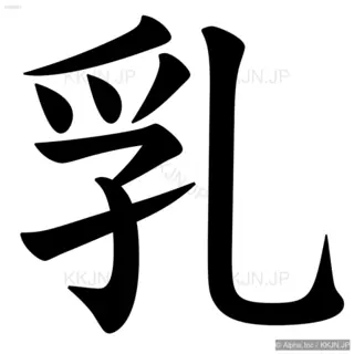 乳の筆順サムネイル