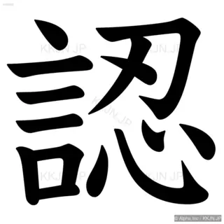 認の筆順サムネイル