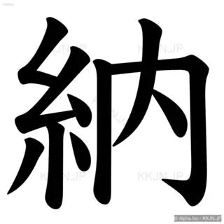 納の筆順サムネイル