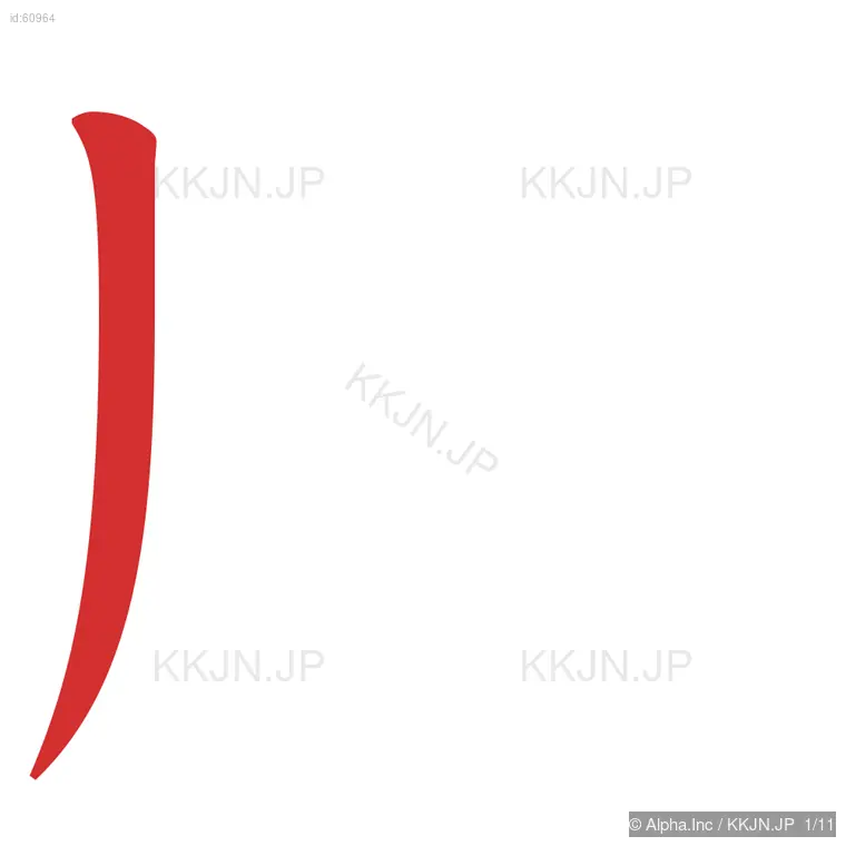 脳の筆順ステップ 1/11