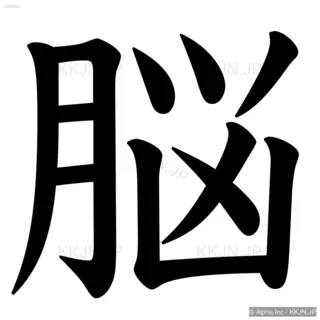 脳の筆順サムネイル