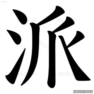 派の筆順サムネイル