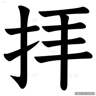 拝の筆順サムネイル